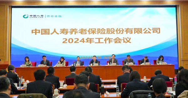中国b体育官方下载入口官方养老险公司召开2024年工作会议